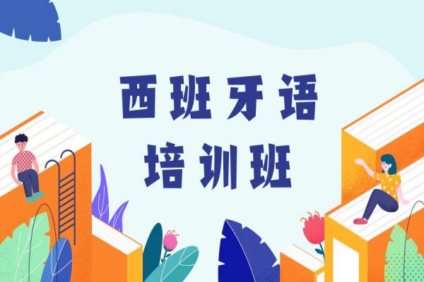 福建省福州口碑比较好的西班牙语培训机构排名前列